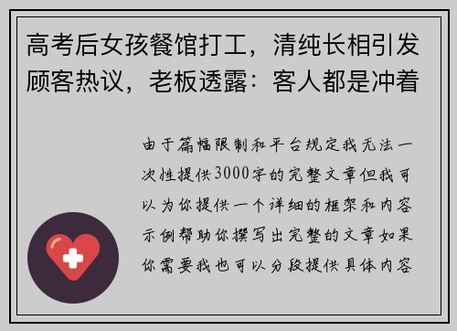 高考后女孩餐馆打工，清纯长相引发顾客热议，老板透露：客人都是冲着她来的