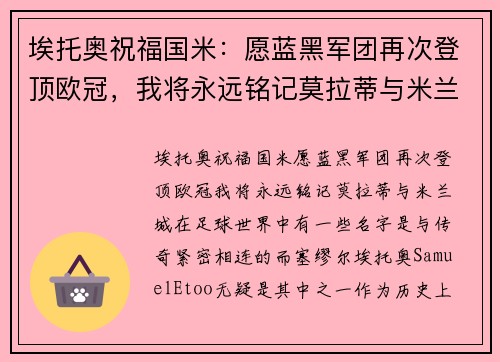 埃托奥祝福国米：愿蓝黑军团再次登顶欧冠，我将永远铭记莫拉蒂与米兰城