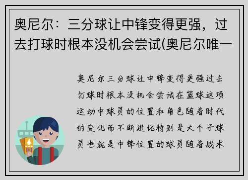 奥尼尔：三分球让中锋变得更强，过去打球时根本没机会尝试(奥尼尔唯一一个三分球视频)