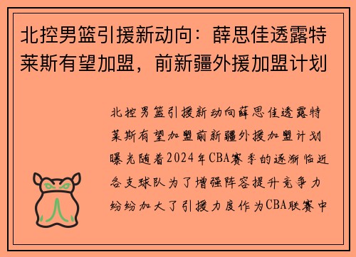 北控男篮引援新动向：薛思佳透露特莱斯有望加盟，前新疆外援加盟计划曝光
