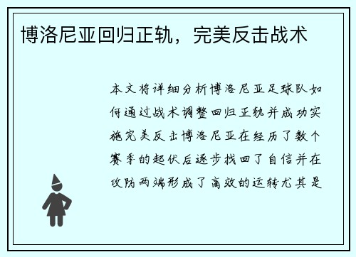 博洛尼亚回归正轨，完美反击战术