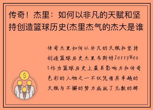 传奇！杰里：如何以非凡的天赋和坚持创造篮球历史(杰里杰气的杰大是谁)