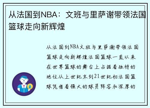 从法国到NBA：文班与里萨谢带领法国篮球走向新辉煌