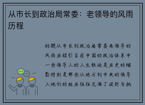 从市长到政治局常委：老领导的风雨历程