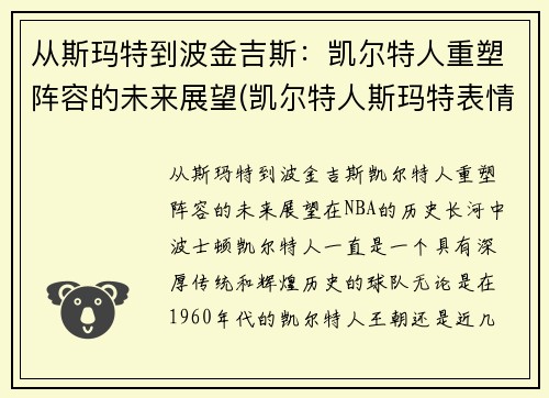从斯玛特到波金吉斯：凯尔特人重塑阵容的未来展望(凯尔特人斯玛特表情包)