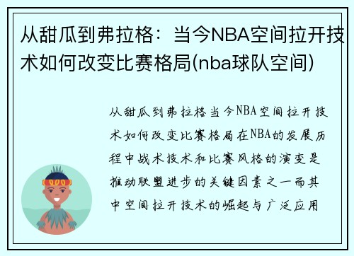 从甜瓜到弗拉格：当今NBA空间拉开技术如何改变比赛格局(nba球队空间)