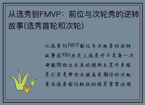 从选秀到FMVP：前位与次轮秀的逆转故事(选秀首轮和次轮)