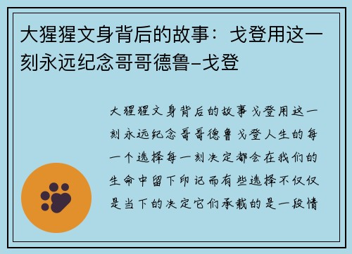 大猩猩文身背后的故事：戈登用这一刻永远纪念哥哥德鲁-戈登