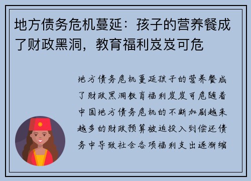 地方债务危机蔓延：孩子的营养餐成了财政黑洞，教育福利岌岌可危