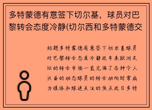 多特蒙德有意签下切尔基，球员对巴黎转会态度冷静(切尔西和多特蒙德交锋)
