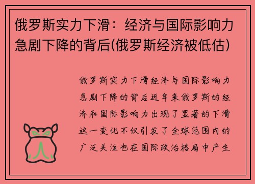 俄罗斯实力下滑：经济与国际影响力急剧下降的背后(俄罗斯经济被低估)