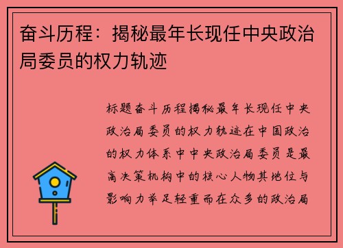 奋斗历程：揭秘最年长现任中央政治局委员的权力轨迹