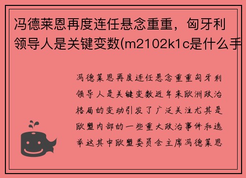 冯德莱恩再度连任悬念重重，匈牙利领导人是关键变数(m2102k1c是什么手机)
