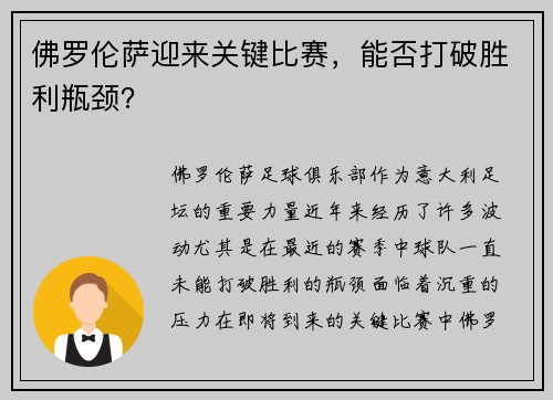 佛罗伦萨迎来关键比赛，能否打破胜利瓶颈？