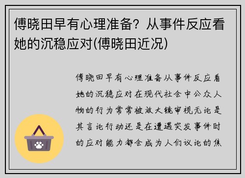傅晓田早有心理准备？从事件反应看她的沉稳应对(傅晓田近况)