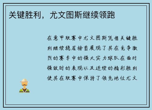 关键胜利，尤文图斯继续领跑