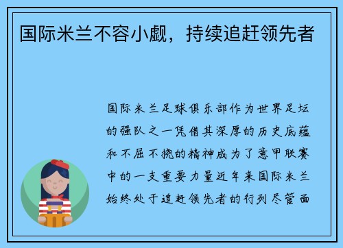 国际米兰不容小觑，持续追赶领先者