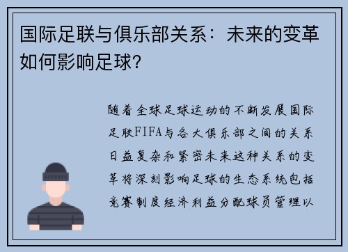 国际足联与俱乐部关系：未来的变革如何影响足球？