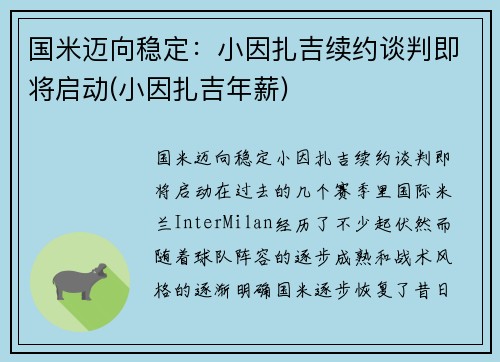 国米迈向稳定：小因扎吉续约谈判即将启动(小因扎吉年薪)