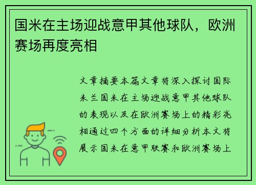 国米在主场迎战意甲其他球队，欧洲赛场再度亮相