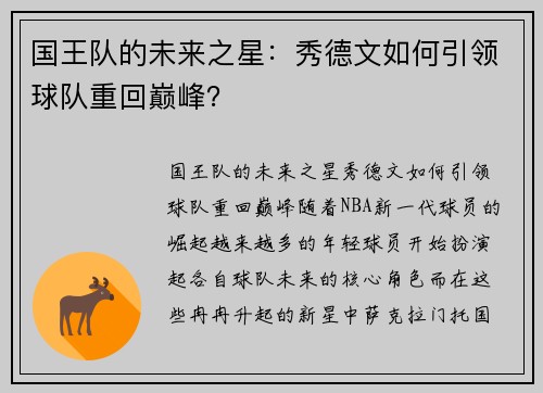 国王队的未来之星：秀德文如何引领球队重回巅峰？