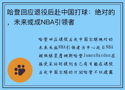 哈登回应退役后赴中国打球：绝对的，未来或成NBA引领者