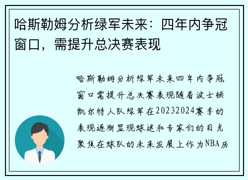 哈斯勒姆分析绿军未来：四年内争冠窗口，需提升总决赛表现