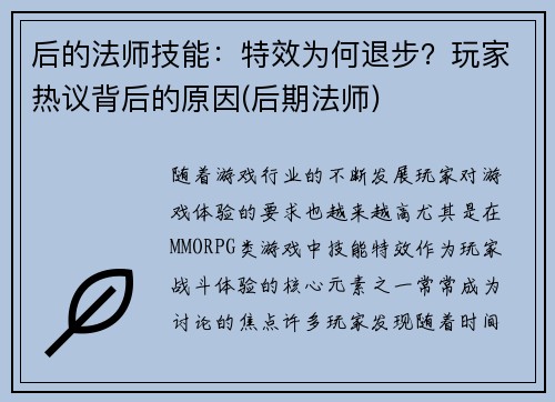 后的法师技能：特效为何退步？玩家热议背后的原因(后期法师)
