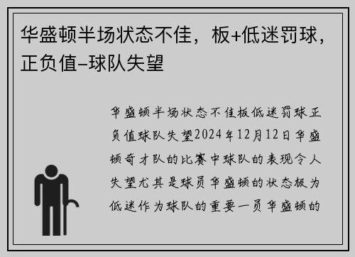 华盛顿半场状态不佳，板+低迷罚球，正负值-球队失望
