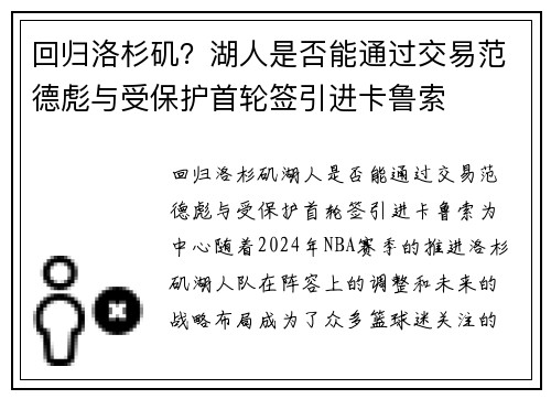 回归洛杉矶？湖人是否能通过交易范德彪与受保护首轮签引进卡鲁索