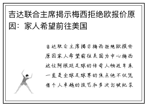 吉达联合主席揭示梅西拒绝欧报价原因：家人希望前往美国