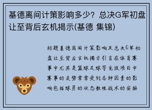 基德离间计策影响多少？总决G军初盘让至背后玄机揭示(基德 集锦)