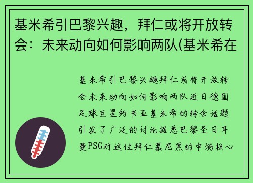 基米希引巴黎兴趣，拜仁或将开放转会：未来动向如何影响两队(基米希在拜仁踢什么位置)