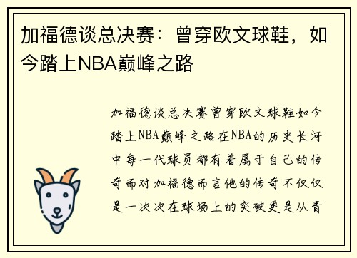 加福德谈总决赛：曾穿欧文球鞋，如今踏上NBA巅峰之路
