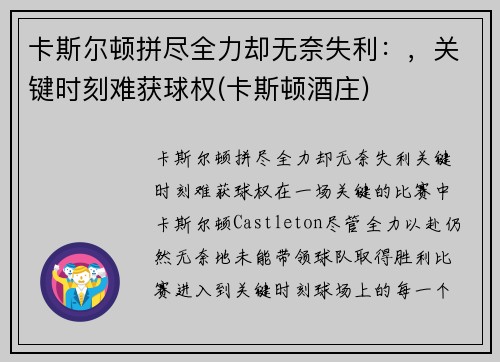 卡斯尔顿拼尽全力却无奈失利：，关键时刻难获球权(卡斯顿酒庄)