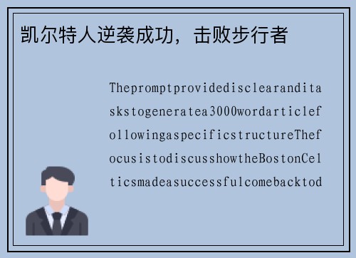 凯尔特人逆袭成功，击败步行者