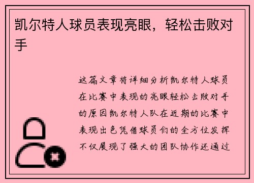 凯尔特人球员表现亮眼，轻松击败对手