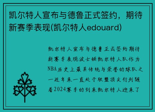 凯尔特人宣布与德鲁正式签约，期待新赛季表现(凯尔特人edouard)
