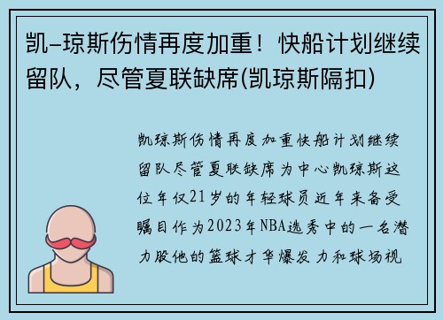 凯-琼斯伤情再度加重！快船计划继续留队，尽管夏联缺席(凯琼斯隔扣)