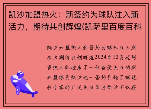 凯沙加盟热火：新签约为球队注入新活力，期待共创辉煌(凯萨里百度百科)