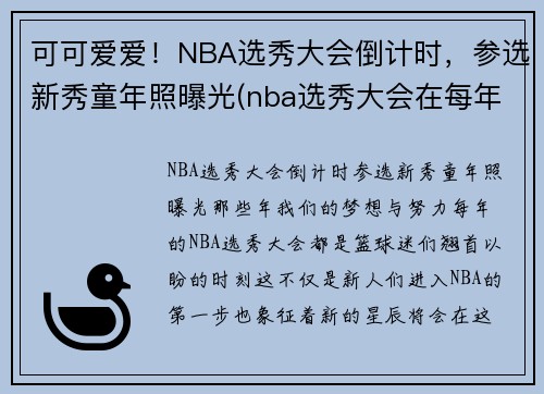 可可爱爱！NBA选秀大会倒计时，参选新秀童年照曝光(nba选秀大会在每年的什么时候)