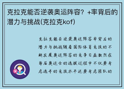 克拉克能否逆袭奥运阵容？+率背后的潜力与挑战(克拉克kof)