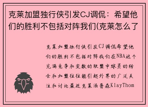克莱加盟独行侠引发CJ调侃：希望他们的胜利不包括对阵我们(克莱怎么了)