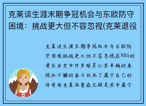 克莱谈生涯末期争冠机会与东欧防守困境：挑战更大但不容忽视(克莱退役)