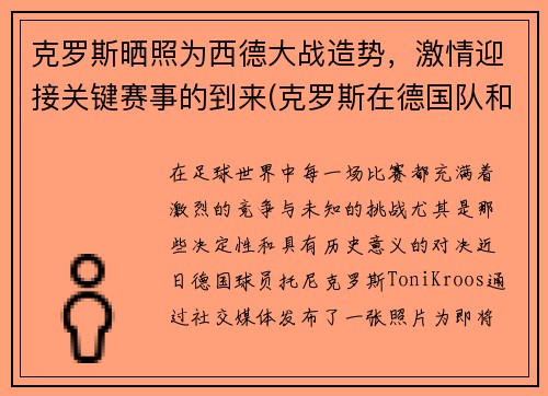 克罗斯晒照为西德大战造势，激情迎接关键赛事的到来(克罗斯在德国队和谁关系好)