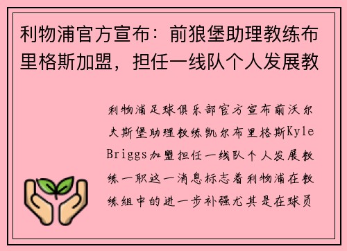 利物浦官方宣布：前狼堡助理教练布里格斯加盟，担任一线队个人发展教练