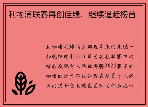 利物浦联赛再创佳绩，继续追赶榜首