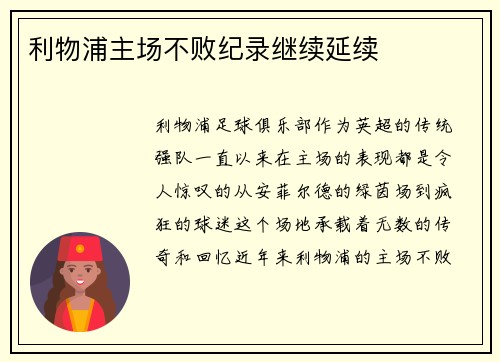 利物浦主场不败纪录继续延续