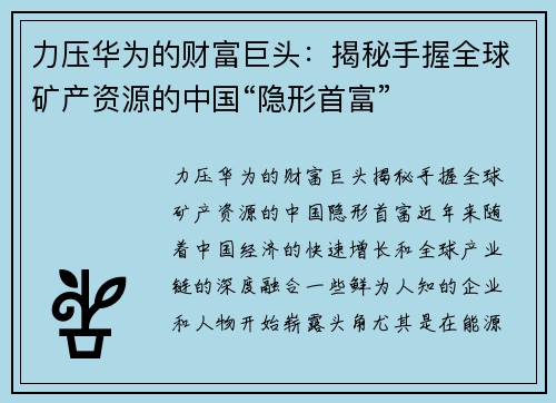 力压华为的财富巨头：揭秘手握全球矿产资源的中国“隐形首富”