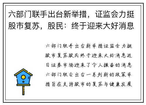 六部门联手出台新举措，证监会力挺股市复苏，股民：终于迎来大好消息！